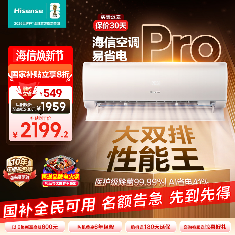 海信空调易省电ProE370大1.5匹挂机式一级能效家用以旧换新补贴