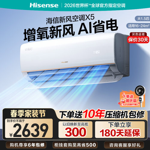 海信大1.5匹小氧吧X5增氧新风除醛净化一级能效变频挂机家用空调
