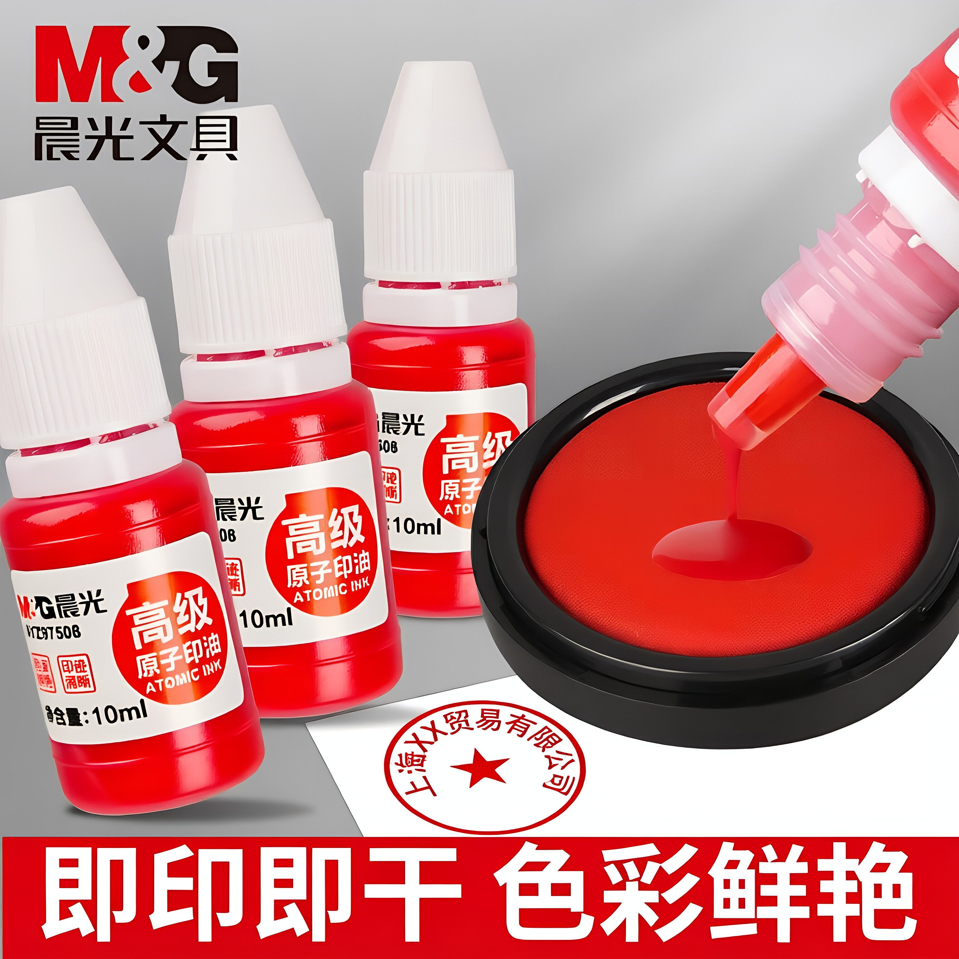 晨光快干印油原子红色印章油印泥速干财务印台补充墨水红印章油办公用