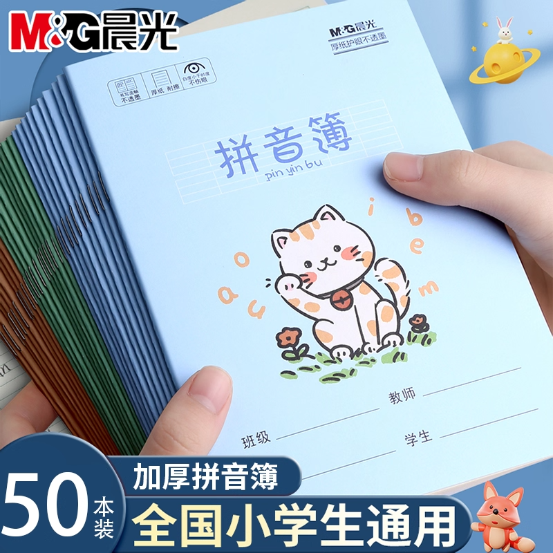 晨光拼音作业本小学生专用练习本