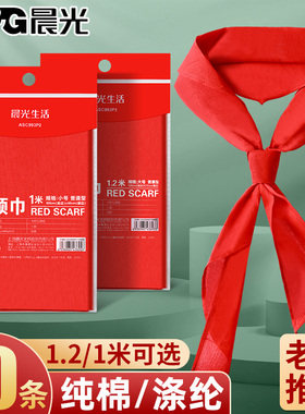 晨光红领巾小学生通用纯棉儿童标准棉布棉全棉一年级小号1米涤纶纯色1.2米正品绸布二年级初中生大号批发