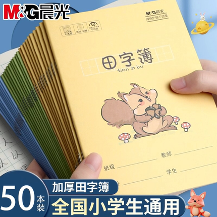 晨光田字格作业本小学生专用数学语文英语拼音本子36k加厚护眼无荧光幼儿园小学一年级学霸作业本小学生通用