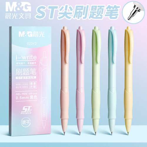 晨光刷题笔高颜值速干按动中性笔