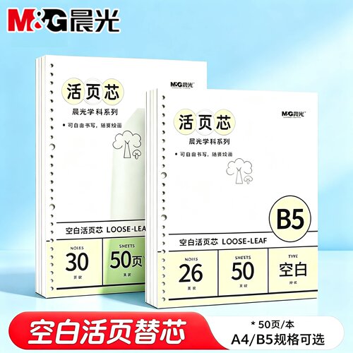 晨光空白活页芯B5可替芯换芯