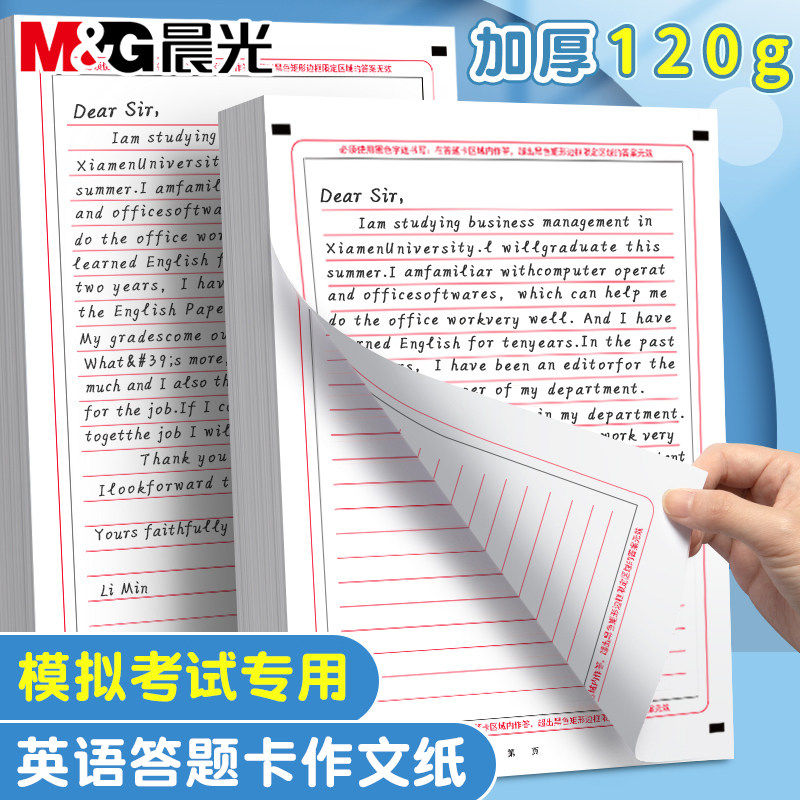 晨光答题卡英语作文纸新版高考中考英语一二专用四六级模拟A4双面卡纸大学生考试标准书写研究生稿纸,文具电教/文化用品/商务用品,文稿纸/草稿纸,淘宝优惠券,粉丝福利购,淘宝优惠卷