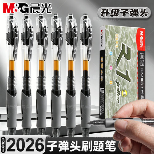 晨光GP1008中性笔学生专用