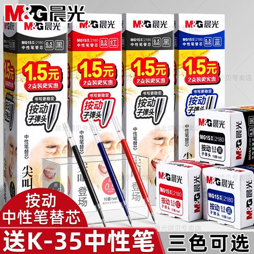 晨光尖叫按动笔芯红蓝黑色替芯