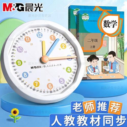晨光学习钟教具模型小学生专用