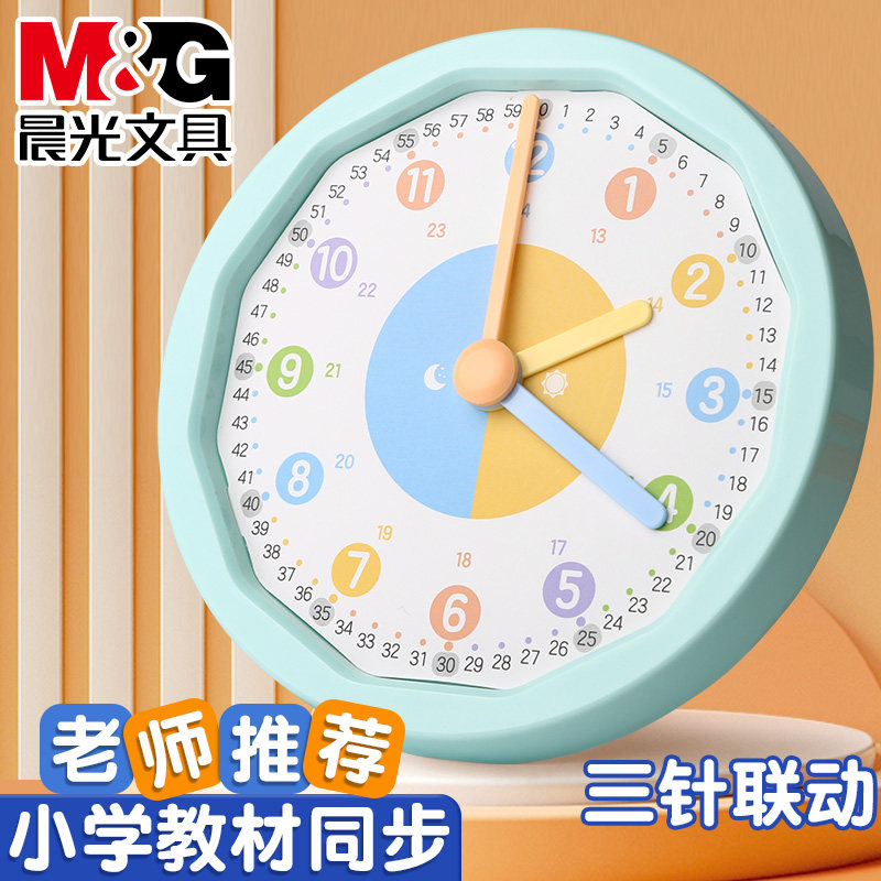 晨光学习钟三针联动小学教具