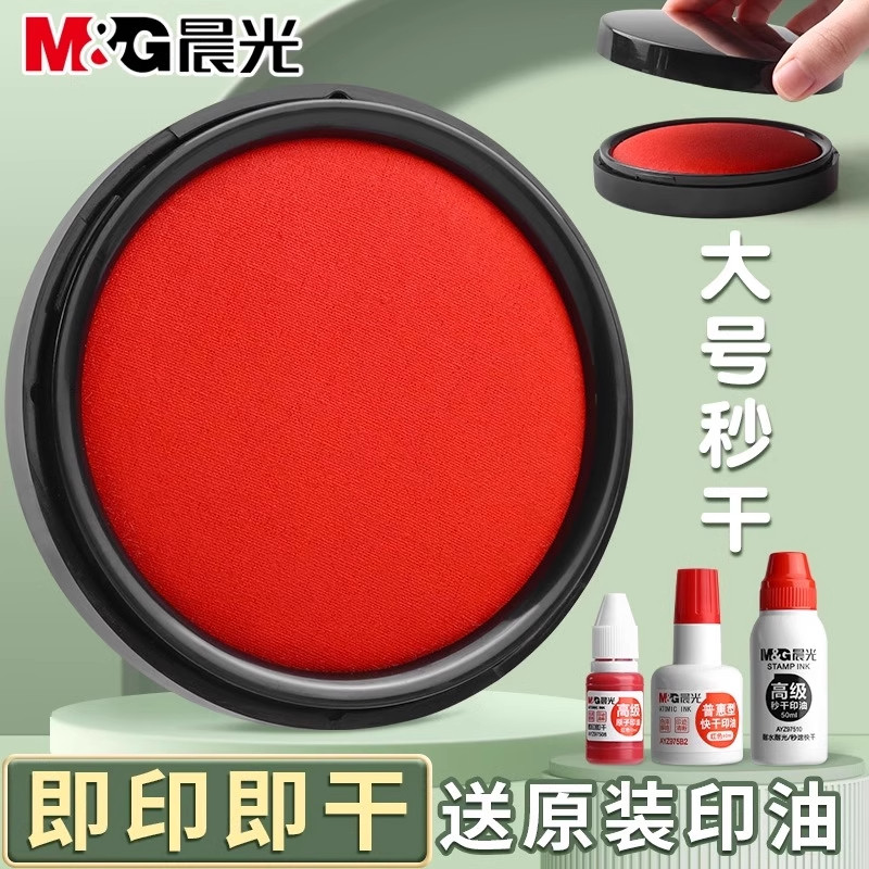 晨光印泥速干印油红色印台图片