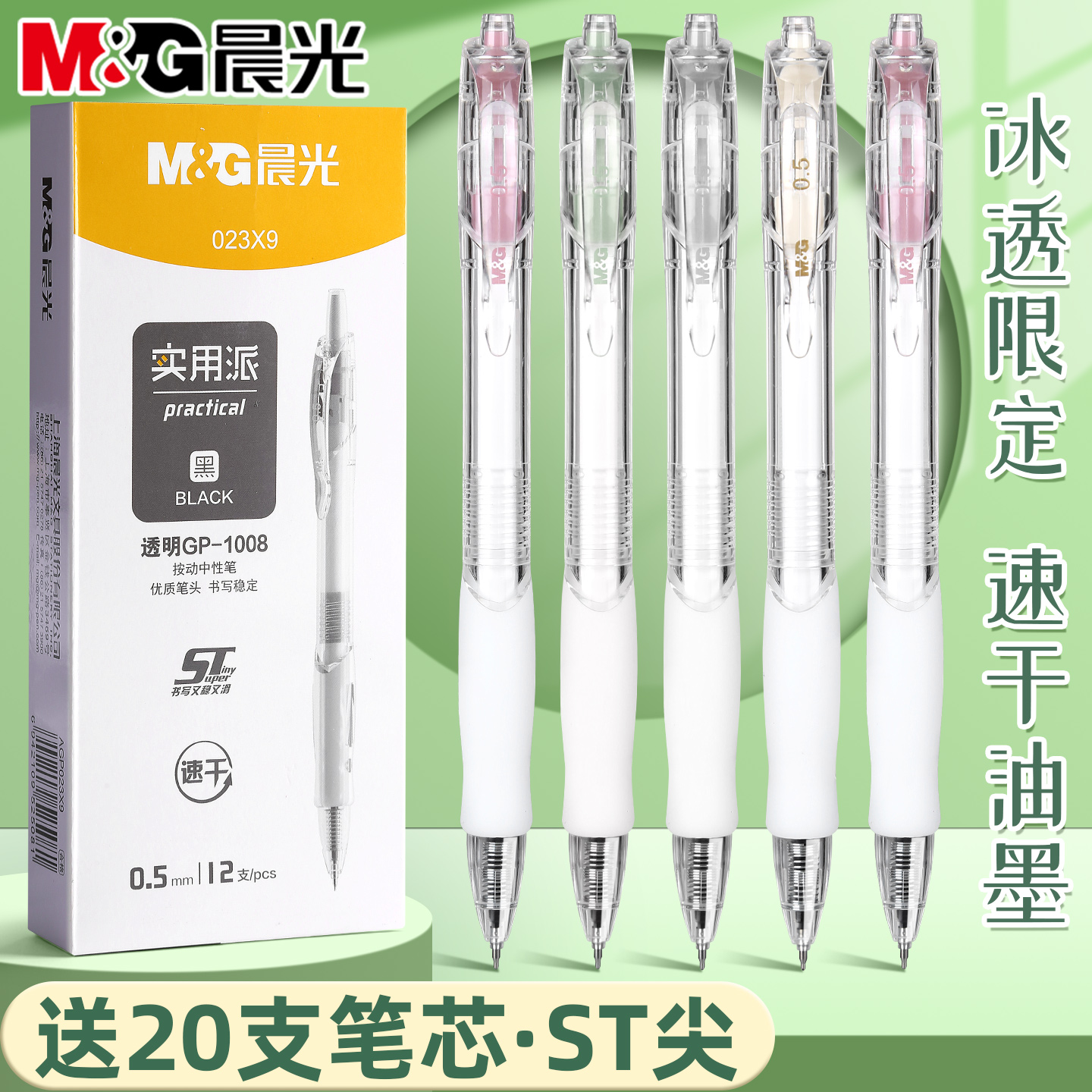 晨光透明按动中性笔st笔尖小清新