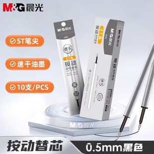 晨光按动笔芯黑色中性笔替芯高颜值考试刷题0.5mm速干ST笔银色笔杆考日常书写笔芯10支装签字笔芯考试笔文具