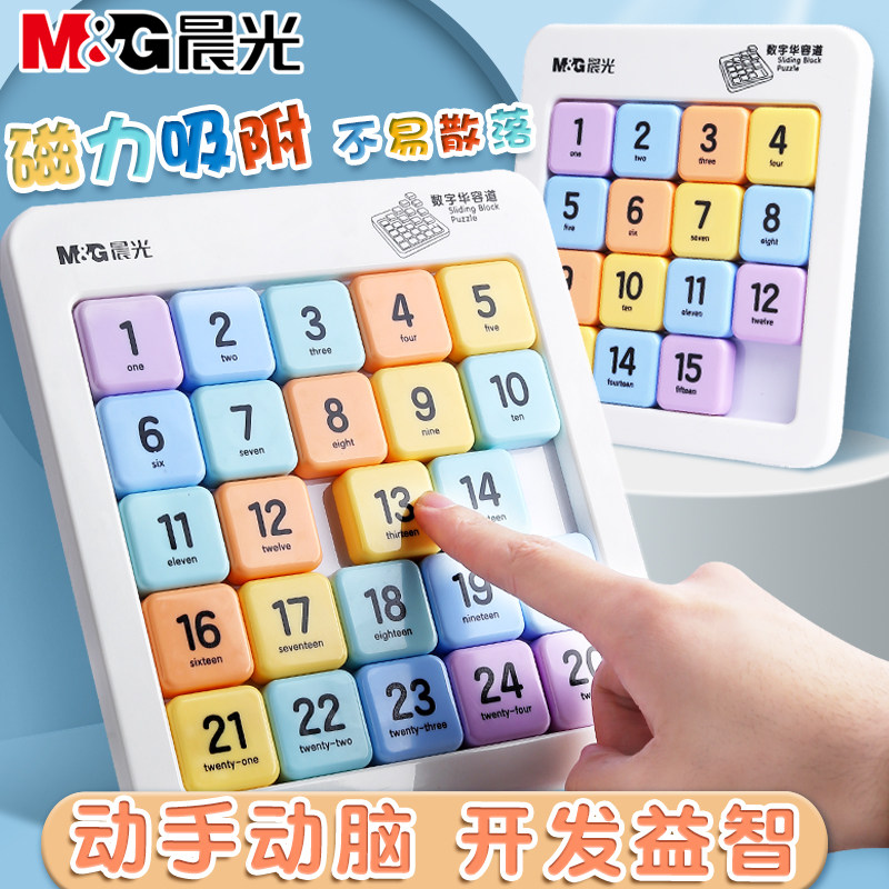 晨光磁性数字华容道滑动拼图九宫格数独小学生幼儿童益智玩具,玩具/童车/益智/积木/模型,智力解题/通关玩具,淘宝优惠券,粉丝福利购,淘宝优惠卷