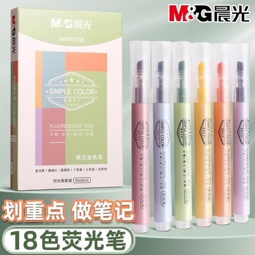 晨光荧光笔莫兰迪淡彩护眼做标记