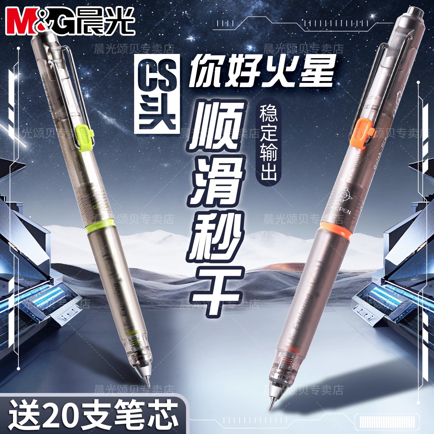 晨光你好火星笔按动中性笔限定