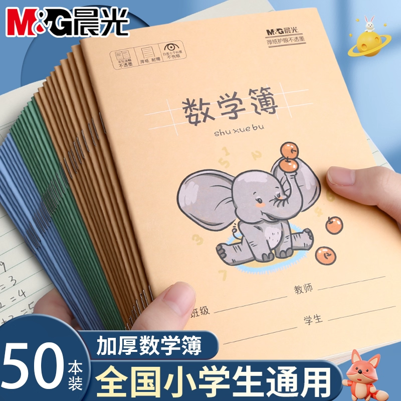 晨光数学作业本小学生专用练习本