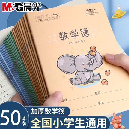 晨光数学作业本小学生专用英语语文田字格拼音本子36k加厚护眼无荧光幼儿园小学一年级学霸作业本小学生通用