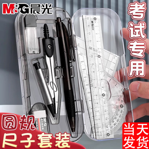 晨光金属圆规尺子套装学生考试用