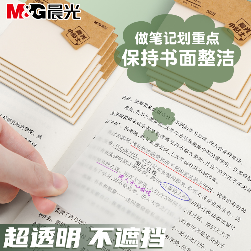 晨光便利贴全透明便签纸n次贴
