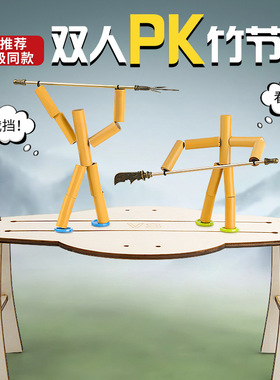 竹节人老师指定材料DIY小竹人成品双人对战益智游戏竹节人带PK桌