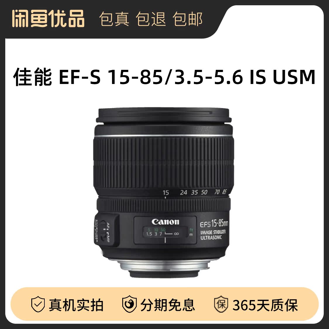 二手canon佳能15-85/3.5-5.6 is usm半画幅广角变焦