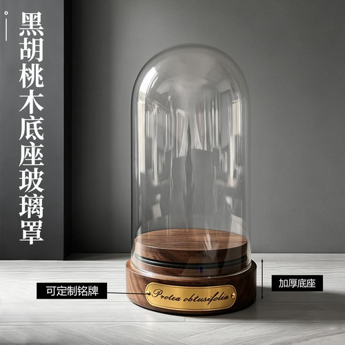 永生花黑胡桃木底座防尘罩现货