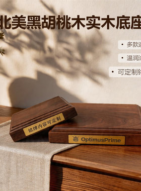 现货纯手工黑胡桃木底座