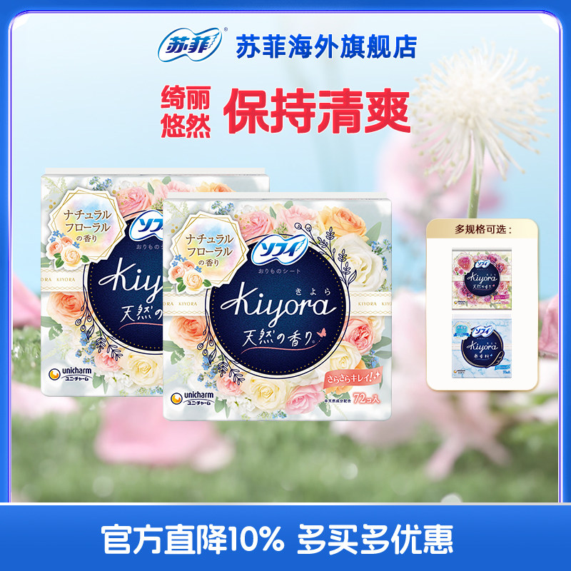 苏菲/尤妮佳绮悠莱kiyora卫生护垫72片*2包白带吸收无香型