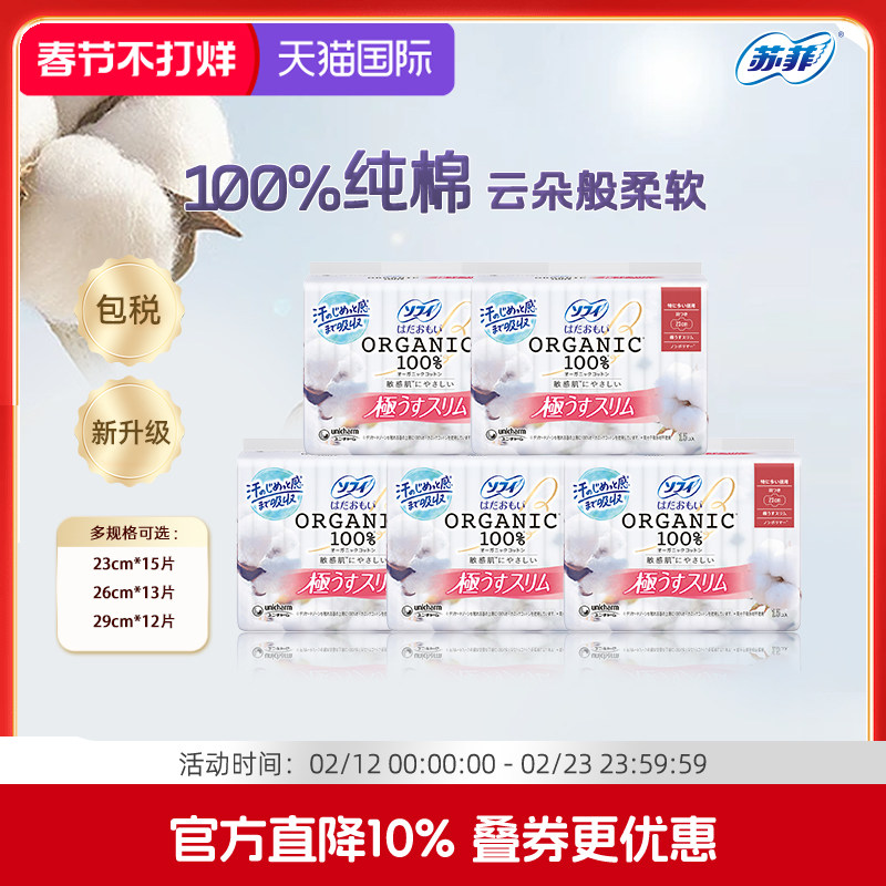 苏菲尤妮佳温柔肌敏感肌纯棉有机棉极薄透气日夜用姨妈巾卫生巾