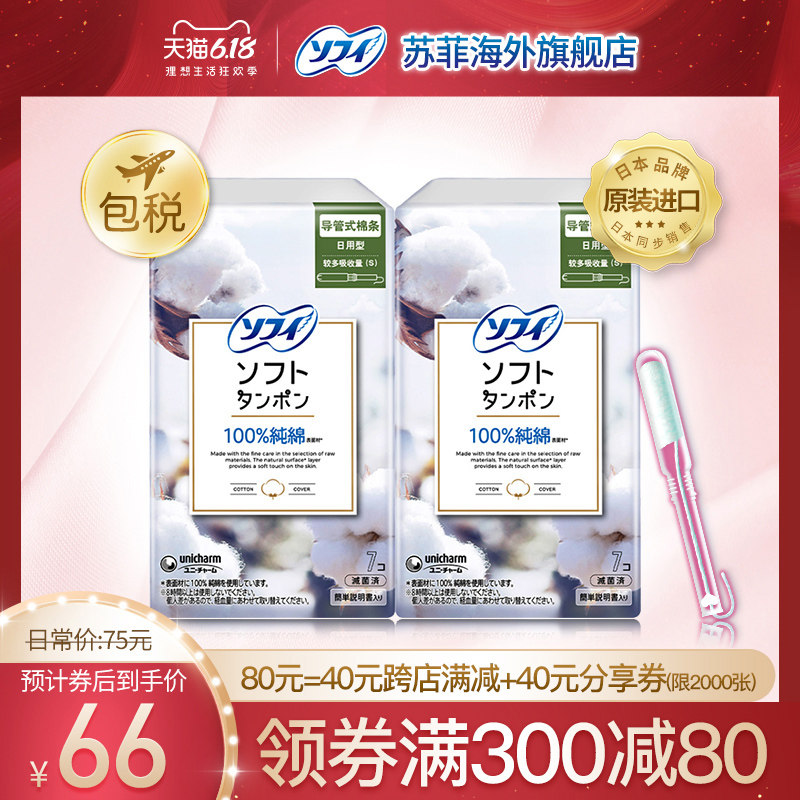 SOFY/苏菲进口轻柔有机纯棉导管式卫生棉条(较多吸收量)7支装*2盒