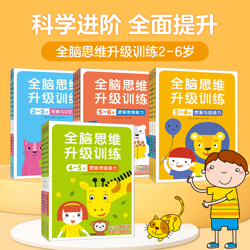 邦臣小红花全脑思维训练儿童图书2岁6岁阅读三岁幼儿园童书逻辑思维能力幼儿智力大班宝宝迷宫连线书籍益智本启蒙贴纸绘本教材早教