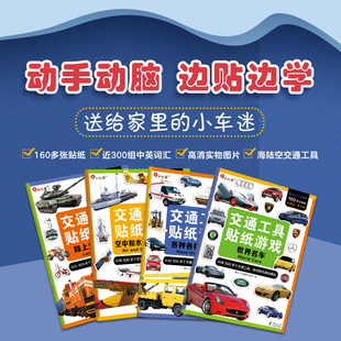 邦臣小红花交通工具贴纸书思维逻辑训练儿童汽车贴纸书3到6岁 书工程车岁男孩全脑开发益智专注力训练早教 贴贴画儿童宝宝绘本贴画