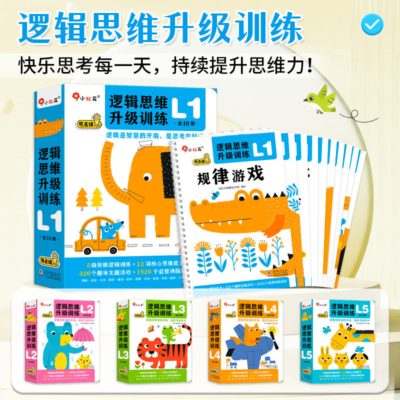 支持点读 小红花逻辑思维升级训练专注力2-3到6岁以上儿童益智早教书动物猫狗逻辑能力专注提升玩具书数学思维幼儿园大中小班书籍图片