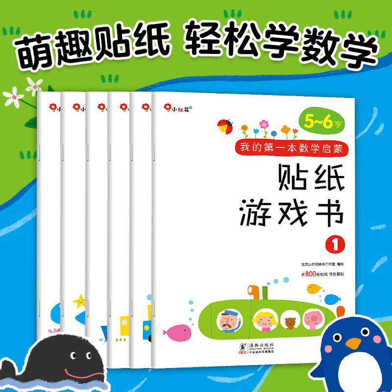 邦臣小红花我的第一本数学启蒙贴纸5到6岁游戏书全儿童贴纸书幼儿数学启蒙入门早教书籍贴画书儿童数学训练贴纸游戏书全脑开发使用感如何?