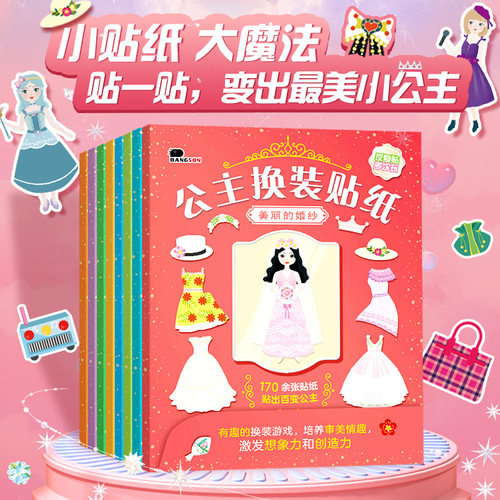 邦臣小红花公主换装贴纸