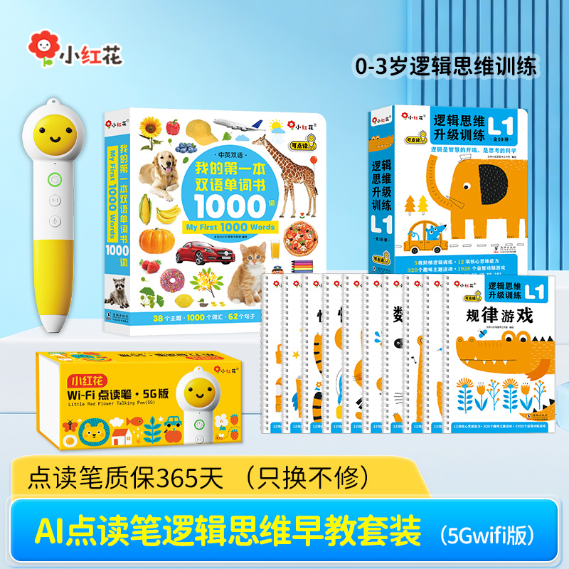 小红花AI点读笔 5GWiFi版幼儿早教启蒙宝宝逻辑思维训益智玩具s达人2-3岁到6岁中英绘本早教机点读笔幼学毛虫