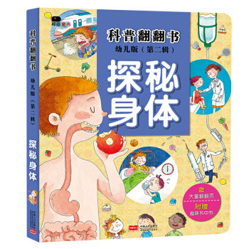 邦臣小红花科普翻翻书探秘身体3-6岁纸板书撕不烂科普绘本 儿童书籍 益智左右脑开发 逻辑思维训练 启蒙翻翻看早教书全脑开发怎么样,好用不?