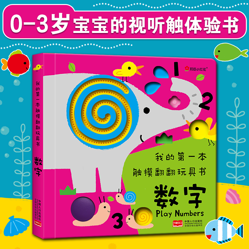 邦臣小红花我的第一本触摸翻翻玩具书数字 0-1-2-3岁趣味早教益智宝宝动手动脑亲子认知玩具书左右脑开发硬纸板书撕不烂洞洞书-封面