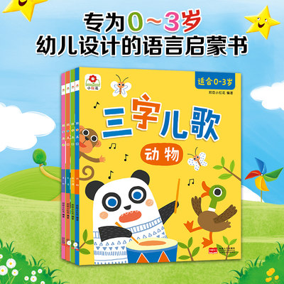 邦臣小红花 三字儿歌 全4册  0-3岁好宝宝启蒙童谣儿歌书大全婴幼儿读物儿童教育故事教辅看图识字认知幼儿园绘本亲子阅读