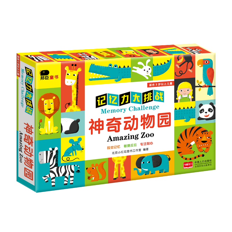 邦臣小红花记忆力大挑战2岁神奇动物园3岁宝宝益智游戏4岁思维5岁专注