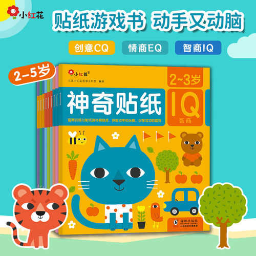 小红花神奇贴纸书儿童益智玩具