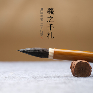 王羲之手札毛笔小楷王献之行书进阶入门级小号中号二王专用毛笔兼