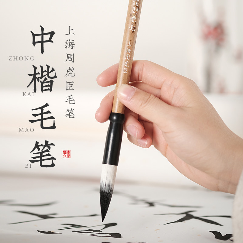 周虎臣毛笔兼毫狼毫湖笔十大名牌正品高档专业书法纯狼毫中楷大楷