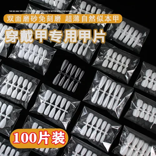 街遇穿戴甲甲片分码短款免刻磨水滴梯形无痕延长美甲指甲贴片100