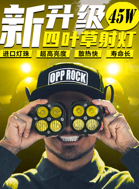 澳埔莱四叶草45W超亮聚光工作灯射灯越野车灯黄色雾灯激光炮