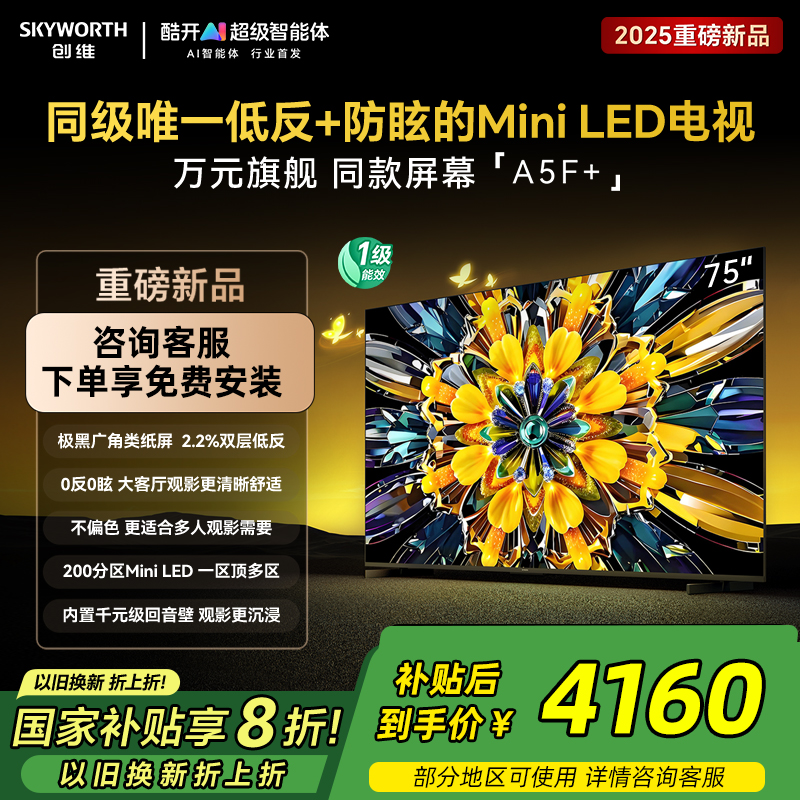 Skyworth/创维 75A5F Mini新品电视