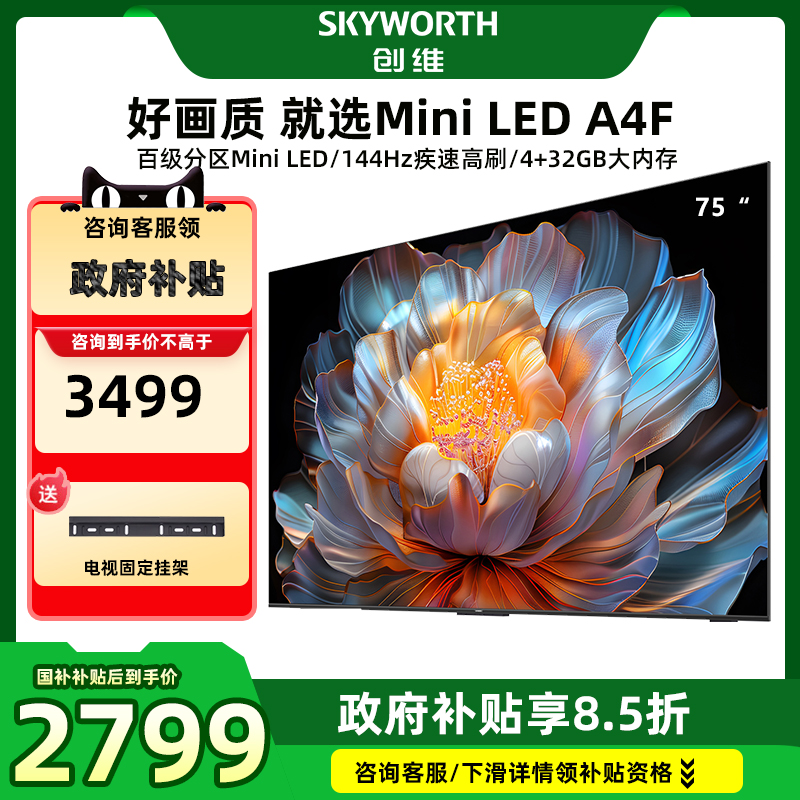 创维75A4F电视机75英寸4K高清液晶智能网络语音144Hz高刷全面屏