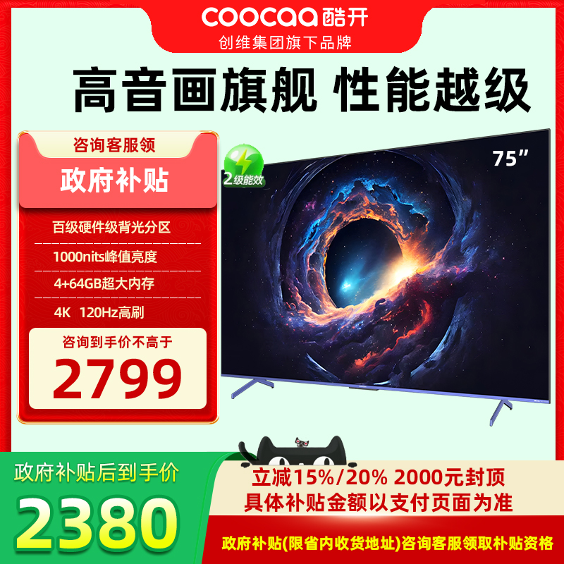 创维酷开P5E 75英寸4K高清智能语音120Hz高画质高刷液晶电视机