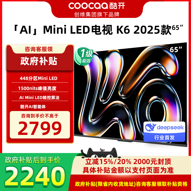创维酷开P6F 65英寸4K高清智能语音MiniLED液晶家用电视DeepSeek