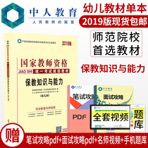 中人2019年国家教师资格统一考试教材保教知识与能力幼儿园严格依照教师资格考试2019年国家教师资格考试专用教材历年真题下半年